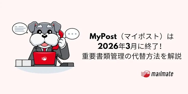 MyPost（マイポスト）は2026年3月に終了！重要書類管理の代替方法を解説