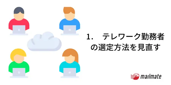 1.　テレワーク勤務者の選定方法を見直す