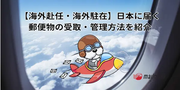 【海外赴任・海外駐在】日本に届く郵便物の受取・管理方法を紹介