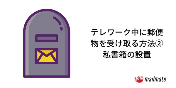 テレワーク中に郵便物を受け取る方法②私書箱の設置