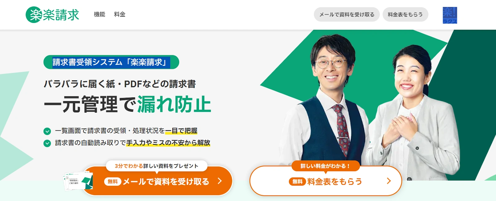 楽楽請求｜請求書の受け取りやデータ化に向いている