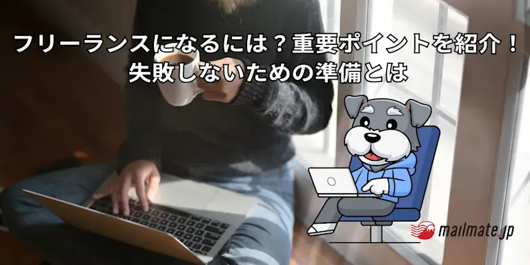 フリーランスになるには？重要ポイントを紹介！失敗しないための準備とは