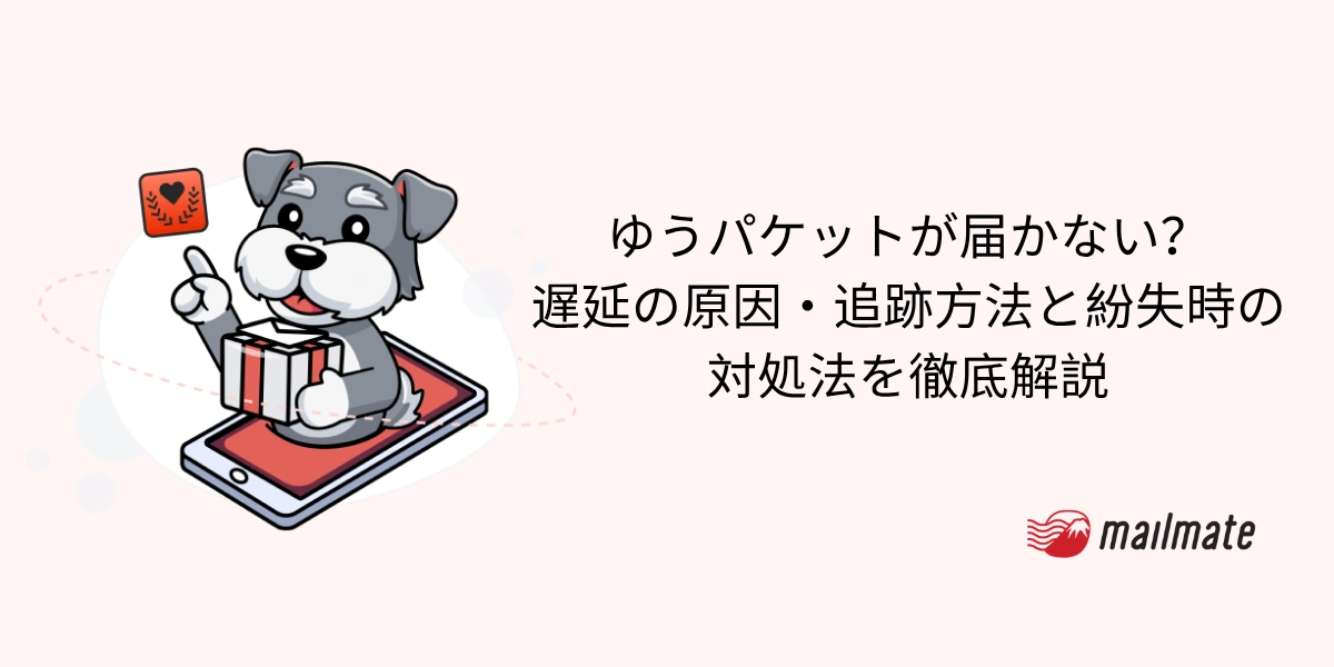 ゆうパケットが届かない？遅延の原因・追跡方法と紛失時の対処法を徹底解説