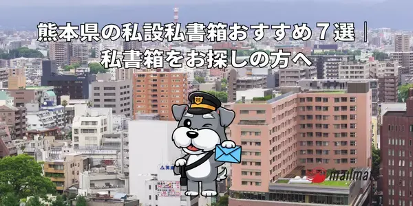 熊本県の私設私書箱おすすめ７選｜私書箱をお探しの方へ