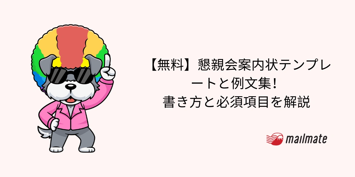 【無料】懇親会案内状テンプレートと例文集！書き方と必須項目を解説 