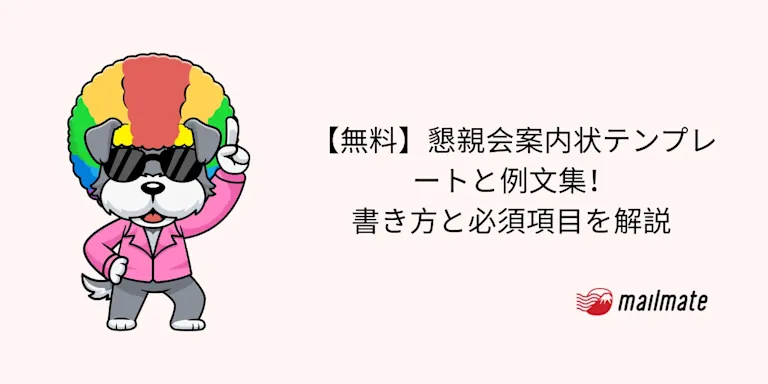 【無料】懇親会案内状テンプレートと例文集！書き方と必須項目を解説 