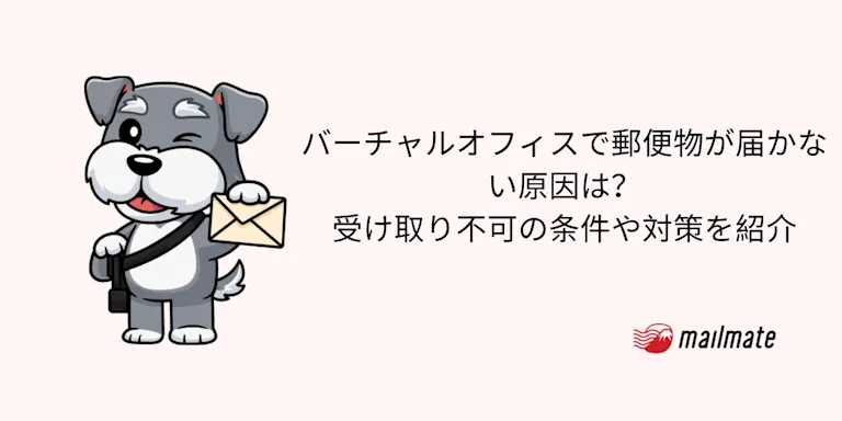 バーチャルオフィスで郵便物が届かない原因は？受け取り不可の条件や対策を紹介