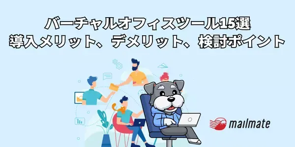 バーチャルオフィスツール比較15社｜導入デメリットは？