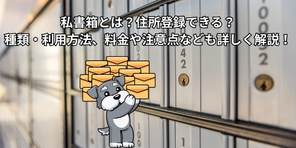 私書箱とは？住所登録できる？種類・利用方法、料金や注意点なども詳しく解説！