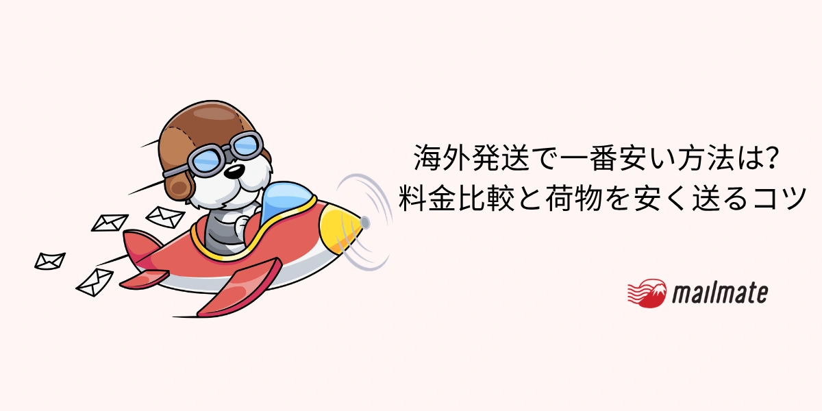 【2026年版】海外発送で一番安い方法は？料金比較と荷物を安く送るコツ