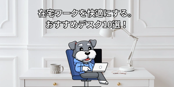 【2026年版】在宅ワークを快適にする。おすすめデスク10選！