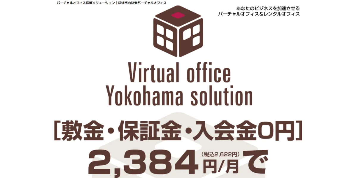 ③横浜ソリューション｜目的に合わせたプランを選択可能！年契約で割引あり