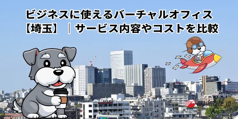 ビジネスに使えるバーチャルオフィス【埼玉】｜サービス内容やコストを比較