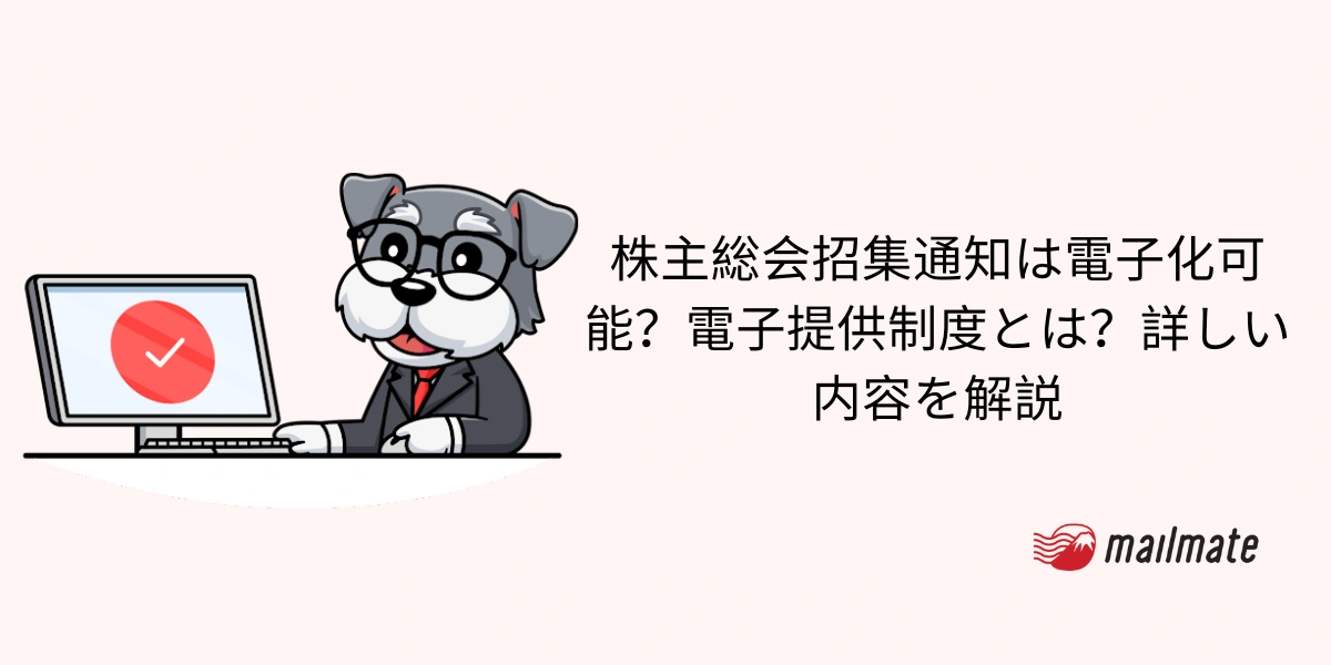 株主総会招集通知は電子化可能？電子提供制度とは？詳しい内容を解説