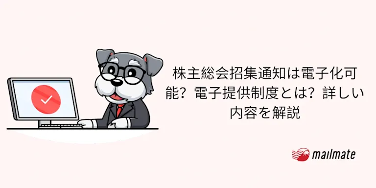 株主総会招集通知は電子化可能？電子提供制度とは？詳しい内容を解説