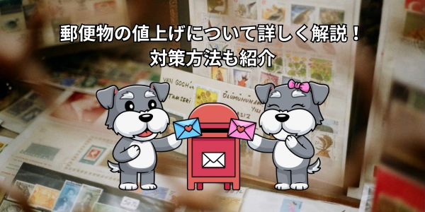 【2026年版】郵便物の値上げについて詳しく解説！対策方法も紹介