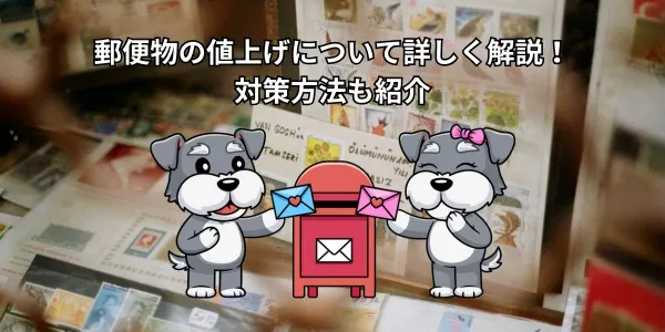【2026年版】郵便物の値上げについて詳しく解説！対策方法も紹介