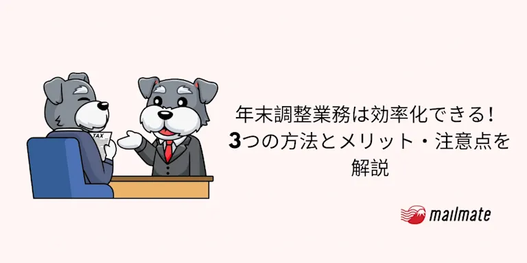 年末調整業務は効率化できる！3つの方法とメリット・注意点を解説