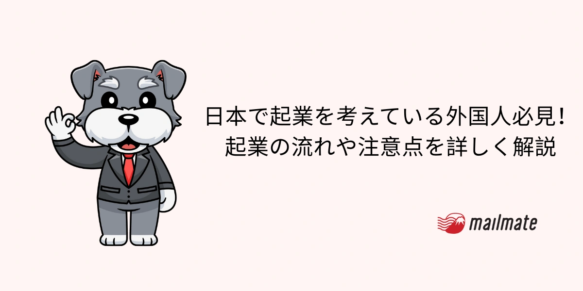 日本で起業を考えている外国人必見！起業の流れや注意点を詳しく解説