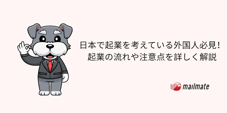 日本で起業を考えている外国人必見！起業の流れや注意点を詳しく解説
