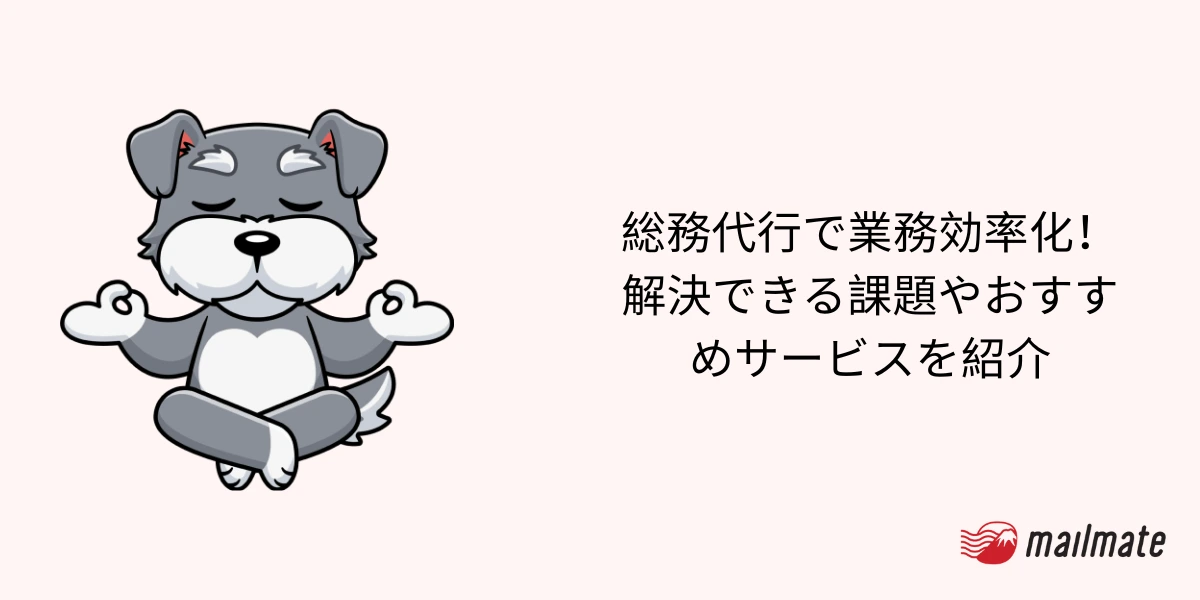 総務代行で業務効率化!解決できる課題やおすすめサービスを紹介