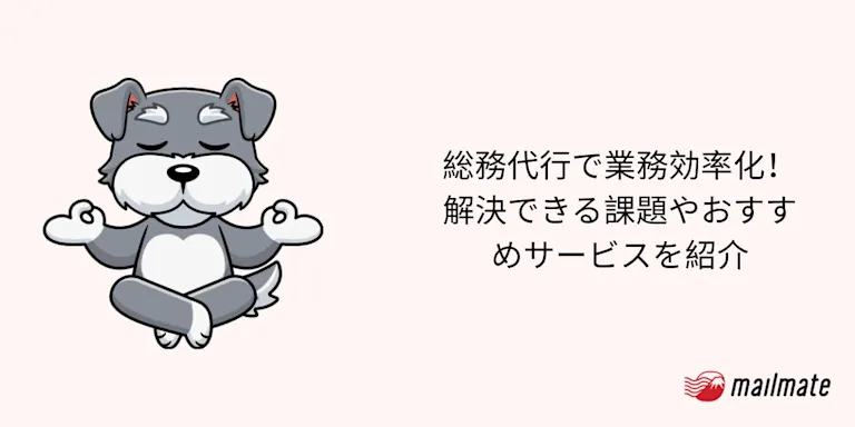 総務代行で業務効率化！解決できる課題やおすすめサービスを紹介