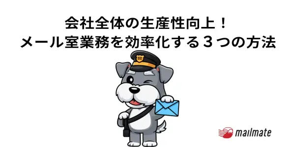 会社全体の生産性向上！メール室業務を効率化する３つの方法