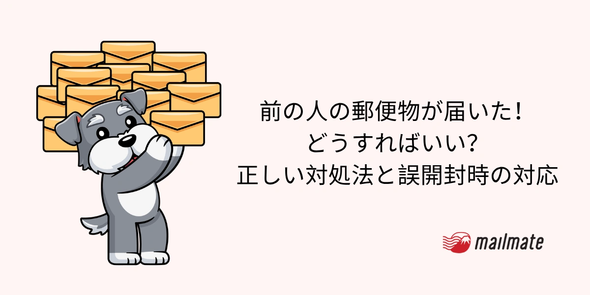 前の人の郵便物が届いた！どうすればいい？正しい対処法と誤開封時の対応