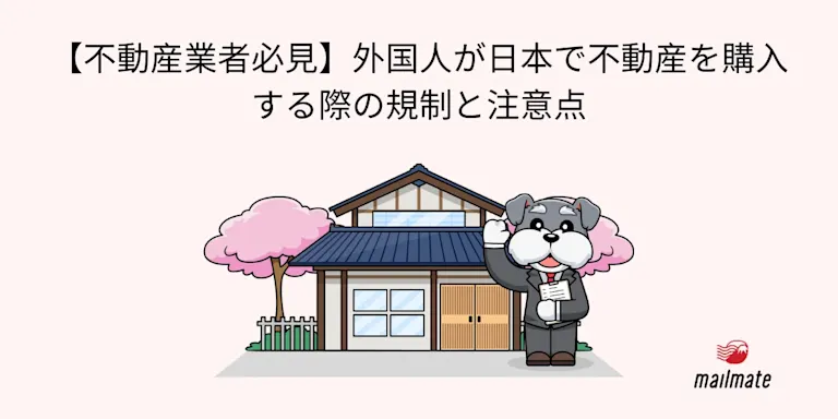 【不動産業者必見】外国人が日本で不動産を購入する際の規制と注意点