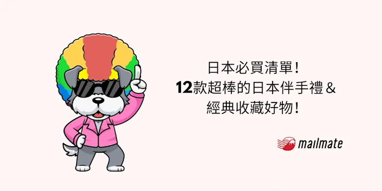 日本必買清單！12款超棒的日本伴手禮＆經典收藏好物！