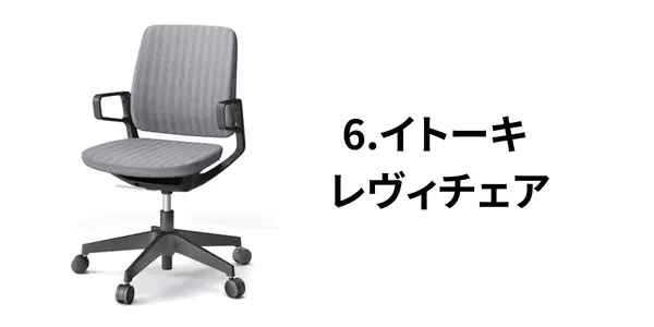 6. シンプルかつ疲れにくい椅子：イトーキ レヴィチェア