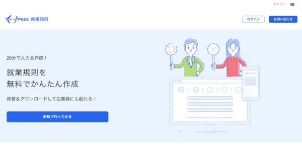 就業規則を無料でかんたん作成 - freee就業規則