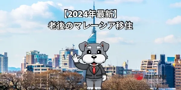 老後のマレーシア移住【選ばれる理由やメリットを紹介】