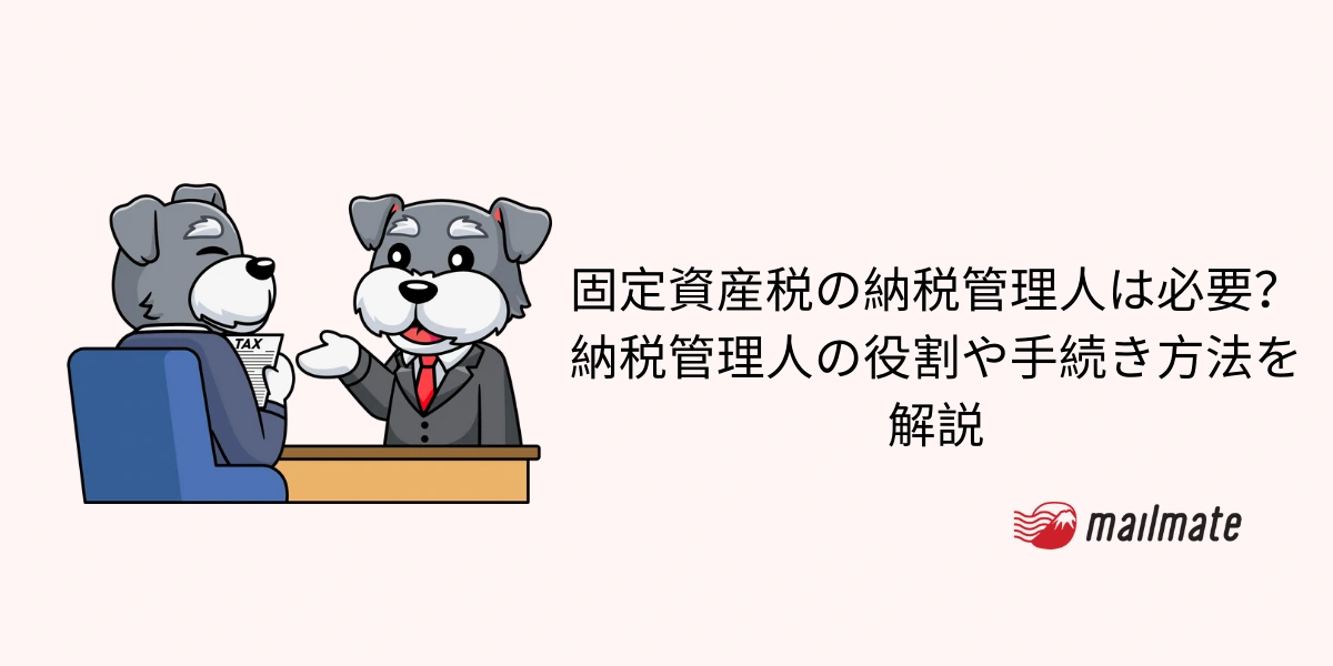 固定資産税の納税管理人は必要？納税管理人の役割や手続き方法を解説