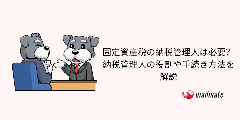 固定資産税の納税管理人は必要？納税管理人の役割や手続き方法を解説