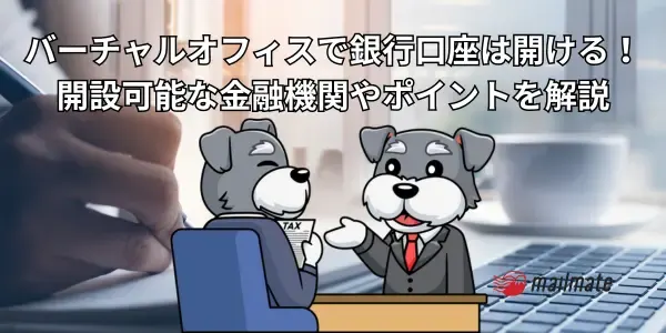 バーチャルオフィスで銀行口座は開ける！開設可能な金融機関やポイントを解説