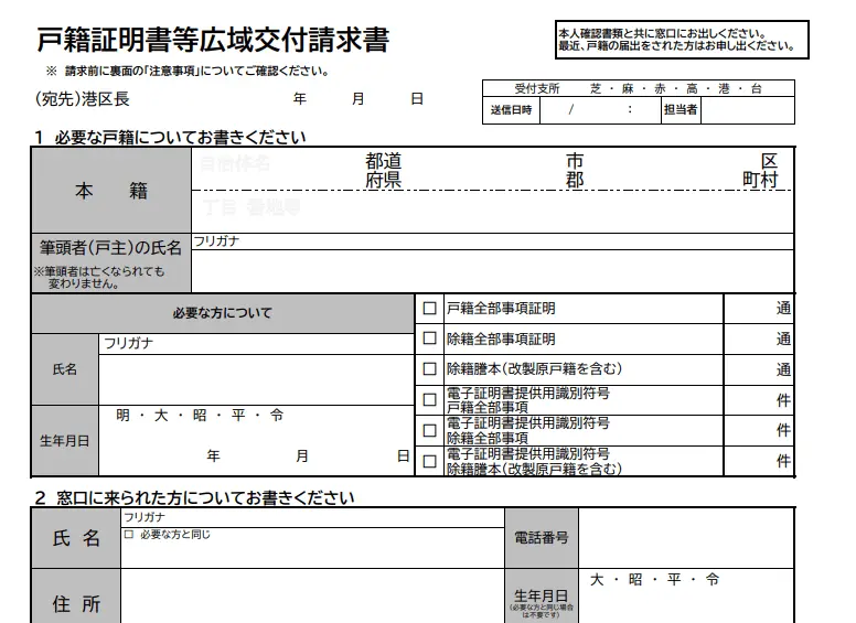 Request for Family Register Certificate Minato