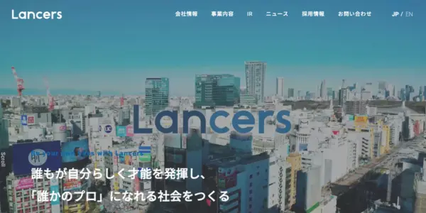 2. ランサーズ株式会社　時間と場所にとらわれない働き方