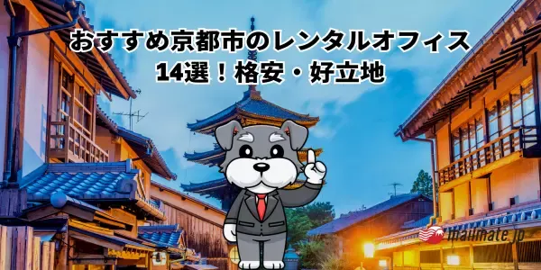 おすすめ京都市のレンタルオフィス14選！格安・好立地