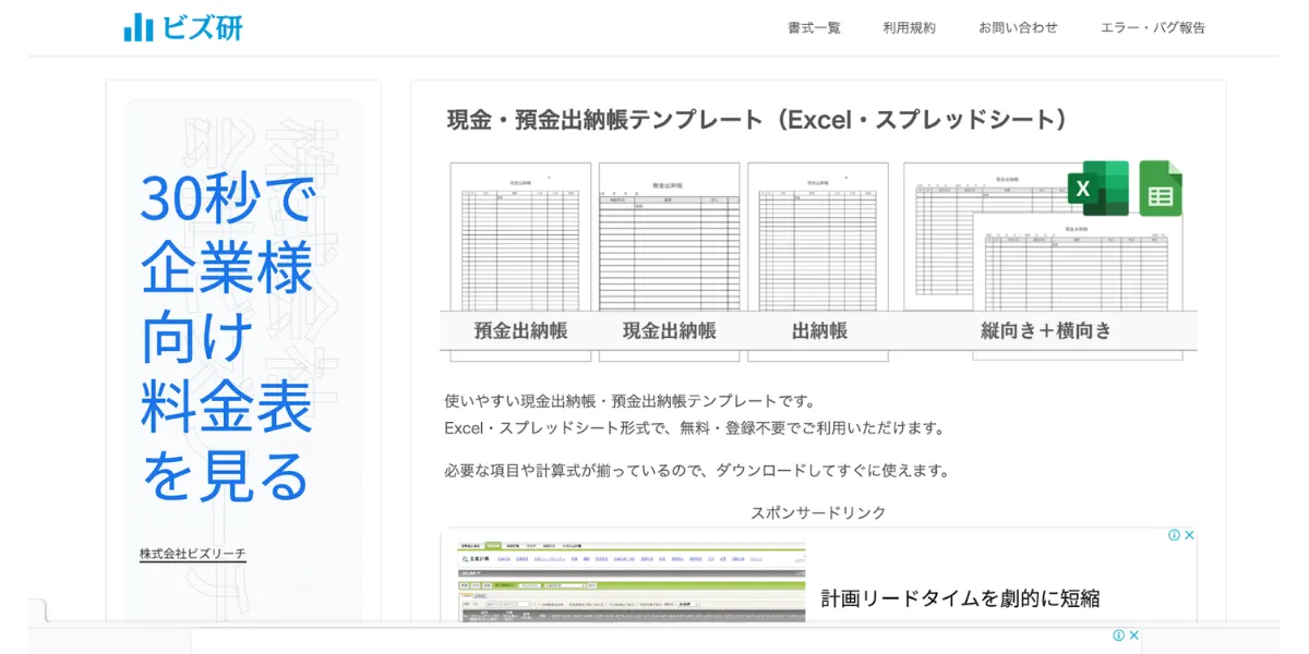 ビズ研の現金・預金出納帳テンプレート