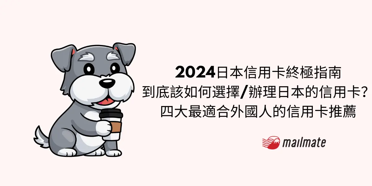 2024日本信用卡終極指南 到底該如何選擇/辦理日本的信用卡？ 四大最適合外國人的信用卡推薦