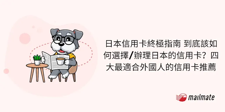 2025日本信用卡終極指南 到底該如何選擇/辦理日本的信用卡？ 四大最適合外國人的信用卡推薦