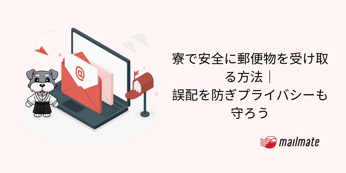 寮で安全に郵便物を受け取る方法｜誤配を防ぎプライバシーも守ろう