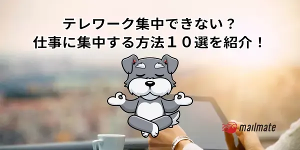 テレワーク集中できない？仕事に集中する方法１０選を紹介！