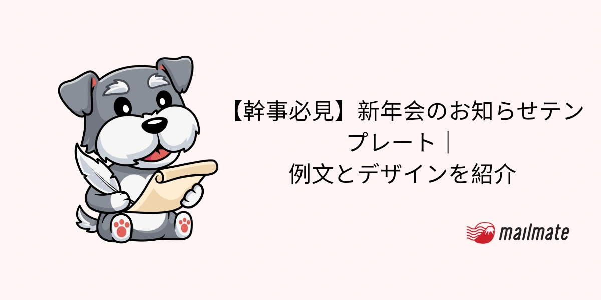 【幹事必見】 新年会のお知らせテンプレート｜例文とデザインを紹介