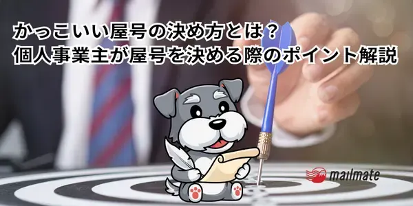 かっこいい屋号の決め方とは？個人事業主が屋号を決める際のポイント解説