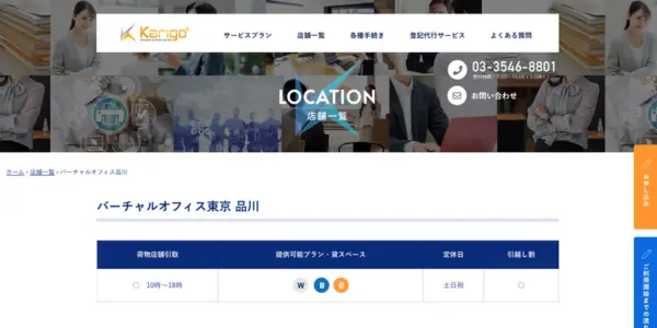 ③Karigoバーチャルオフィス東京 品川｜起業予定の方は必見！手続きのサポートが充実
