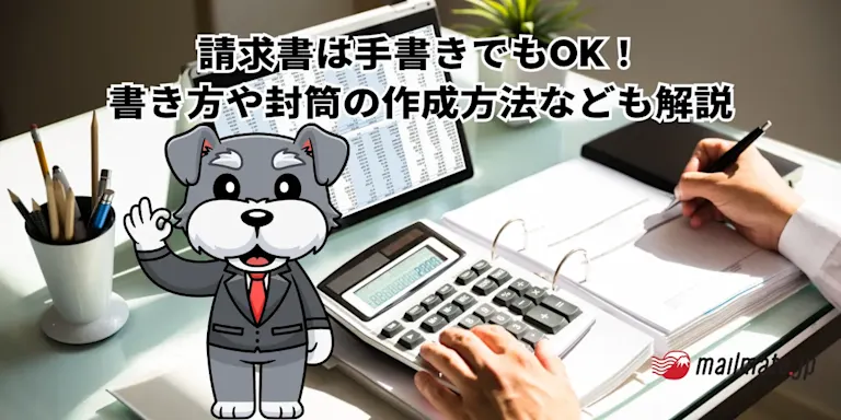 請求書は手書きでもOK！書き方や封筒の作成方法なども解説