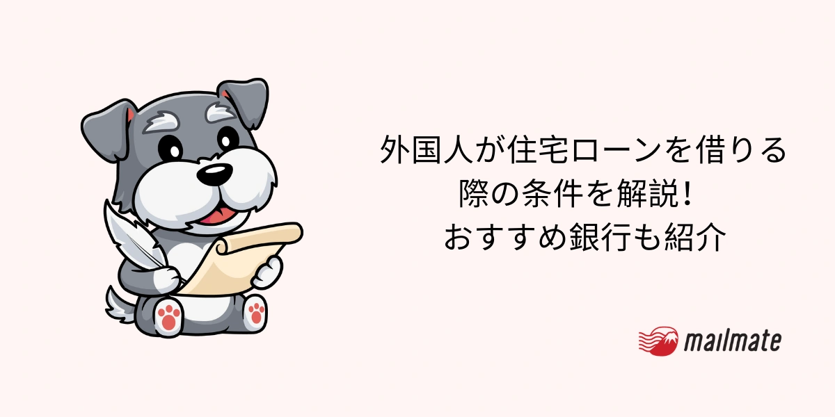 外国人が住宅ローンを借りる際の条件を解説！おすすめ銀行も紹介