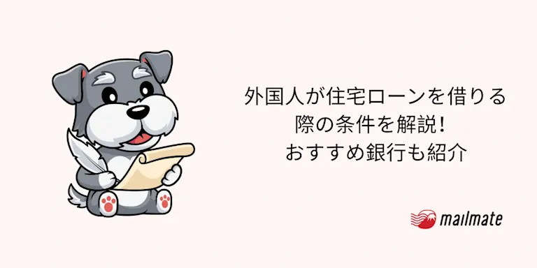 外国人が住宅ローンを借りる際の条件を解説！おすすめ銀行も紹介